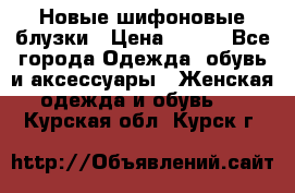 Новые шифоновые блузки › Цена ­ 450 - Все города Одежда, обувь и аксессуары » Женская одежда и обувь   . Курская обл.,Курск г.